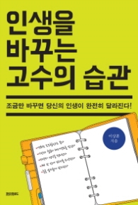 인생을 바꾸는 고수의 습관